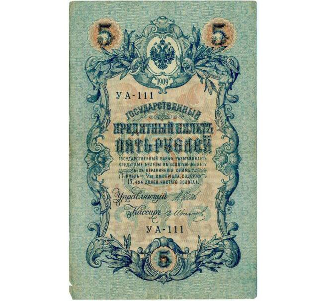 Банкнота 5 рублей 1909 года Шипов / Иванов (Артикул: T11-29124) — Фото №1