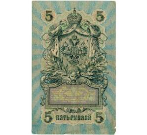 5 рублей 1909 года Шипов / Иванов — Фото №2