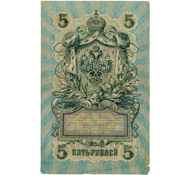 Банкнота 5 рублей 1909 года Шипов / Иванов (Артикул: T11-29124) — Фото №2