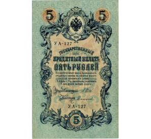 5 рублей 1909 года Шипов / Софронов — Фото №1