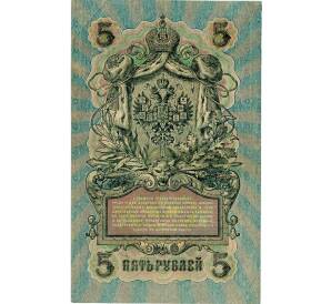 5 рублей 1909 года Шипов / Софронов — Фото №2