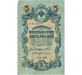 Банкнота 5 рублей 1909 года Шипов / Гусев (Артикул: T11-29129) — Фото №1
