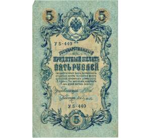 5 рублей 1909 года Шипов / Гусев — Фото №1