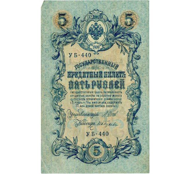 Банкнота 5 рублей 1909 года Шипов / Гусев (Артикул: T11-29129) — Фото №1