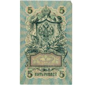 5 рублей 1909 года Шипов / Гусев — Фото №2