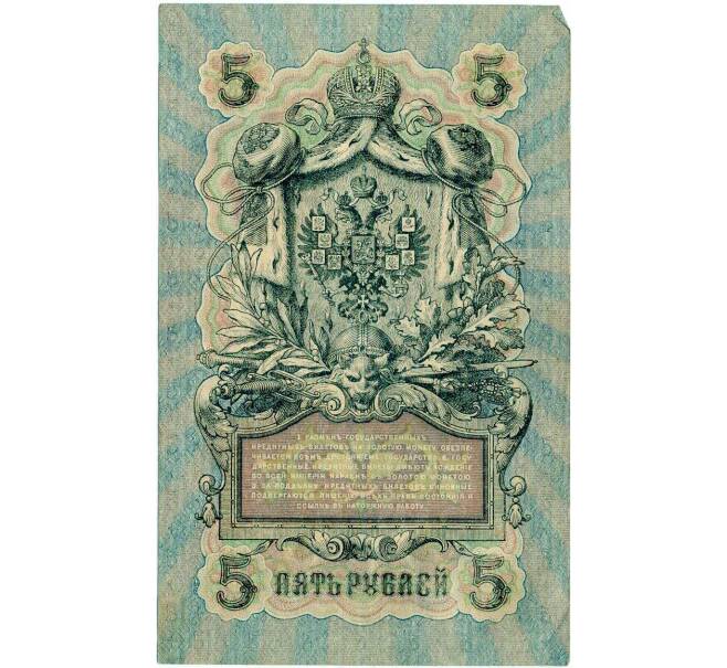 Банкнота 5 рублей 1909 года Шипов / Гусев (Артикул: T11-29129) — Фото №2