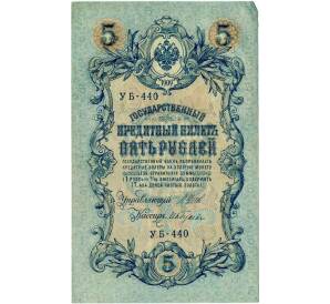5 рублей 1909 года Шипов / Гусев — Фото №1