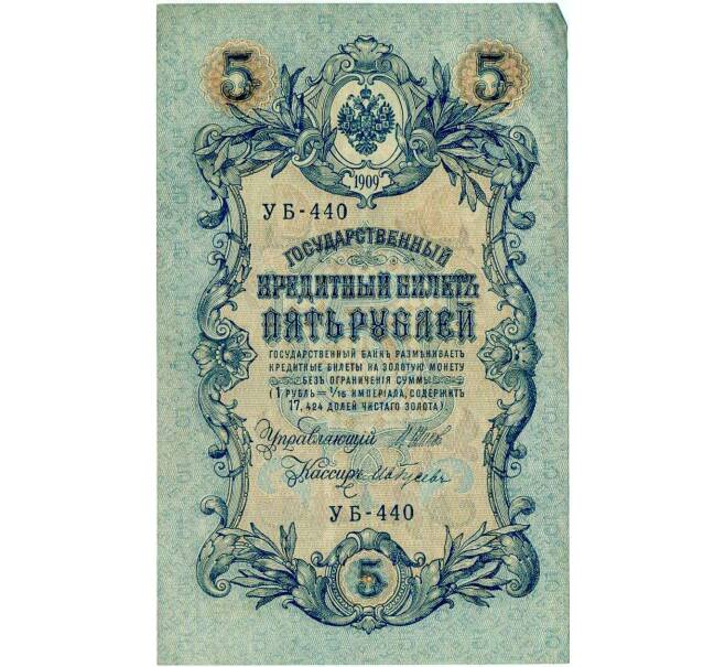 Банкнота 5 рублей 1909 года Шипов / Гусев (Артикул: T11-29130) — Фото №1