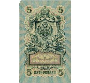 5 рублей 1909 года Шипов / Гусев — Фото №2