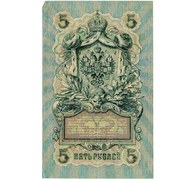 Банкнота 5 рублей 1909 года Шипов / Гусев (Артикул: T11-29130) — Фото №2