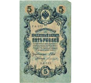 5 рублей 1909 года Шипов / Богатырев — Фото №1