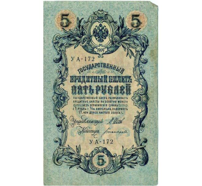 Банкнота 5 рублей 1909 года Шипов / Богатырев (Артикул: T11-29131) — Фото №1