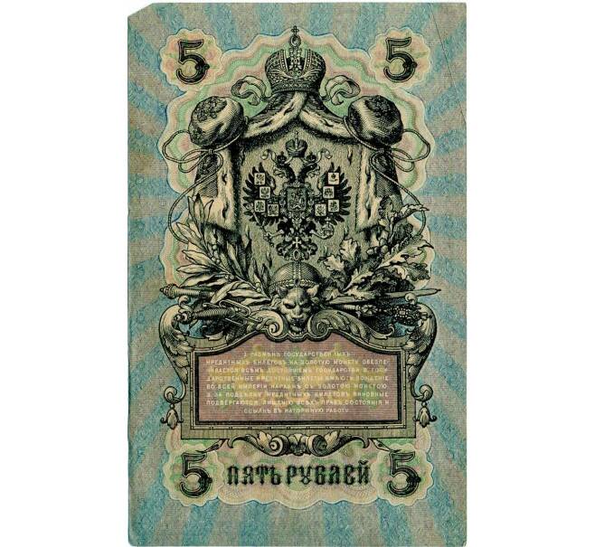 Банкнота 5 рублей 1909 года Шипов / Богатырев (Артикул: T11-29131) — Фото №2