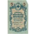 Банкнота 5 рублей 1909 года Шипов / Софронов (Артикул: T11-29136) — Фото №1