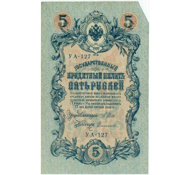 Банкнота 5 рублей 1909 года Шипов / Софронов (Артикул: T11-29136) — Фото №1