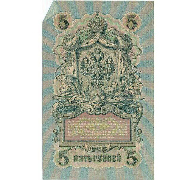 Банкнота 5 рублей 1909 года Шипов / Софронов (Артикул: T11-29136) — Фото №2
