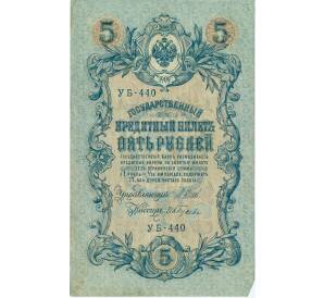 5 рублей 1909 года Шипов / Гусев — Фото №1