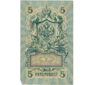 5 рублей 1909 года Шипов / Гусев — Фото №2