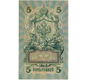 5 рублей 1909 года Шипов / Афанасьев — Фото №2