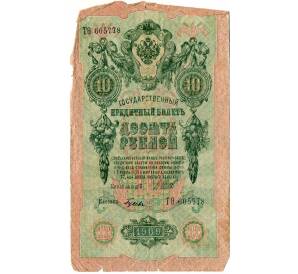 10 рублей 1909 года Шипов / Гусев — Фото №1