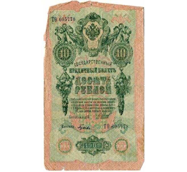 Банкнота 10 рублей 1909 года Шипов / Гусев (Артикул: T11-29158) — Фото №1