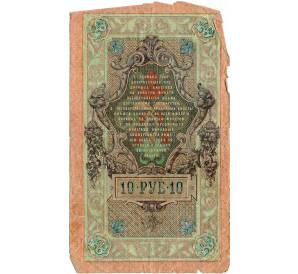 10 рублей 1909 года Шипов / Гусев — Фото №2