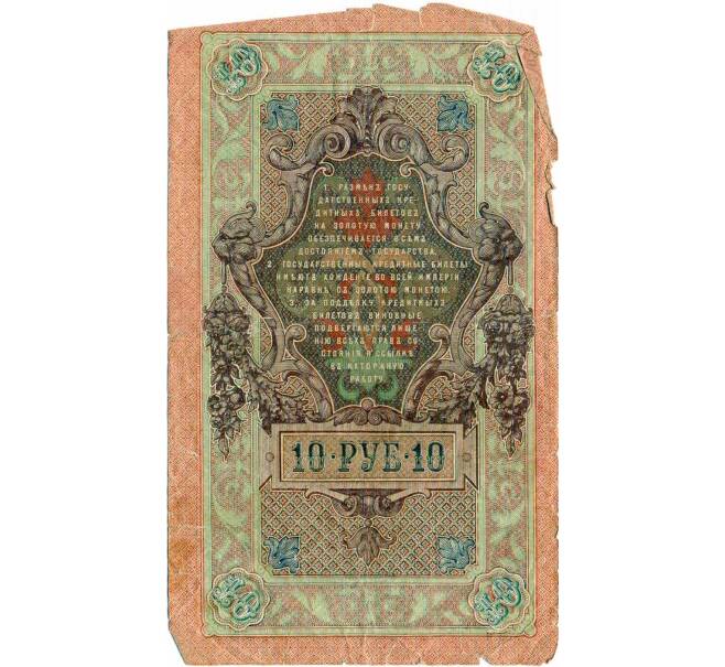 Банкнота 10 рублей 1909 года Шипов / Гусев (Артикул: T11-29158) — Фото №2