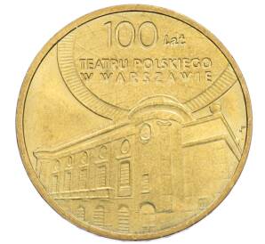 2 злотых 2013 года Польша «100 лет Польскому театру в Варшаве» — Фото №1