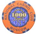 Фишка 1000 условных единиц «Казино Националь» (Артикул: K12-72987) — Фото №1