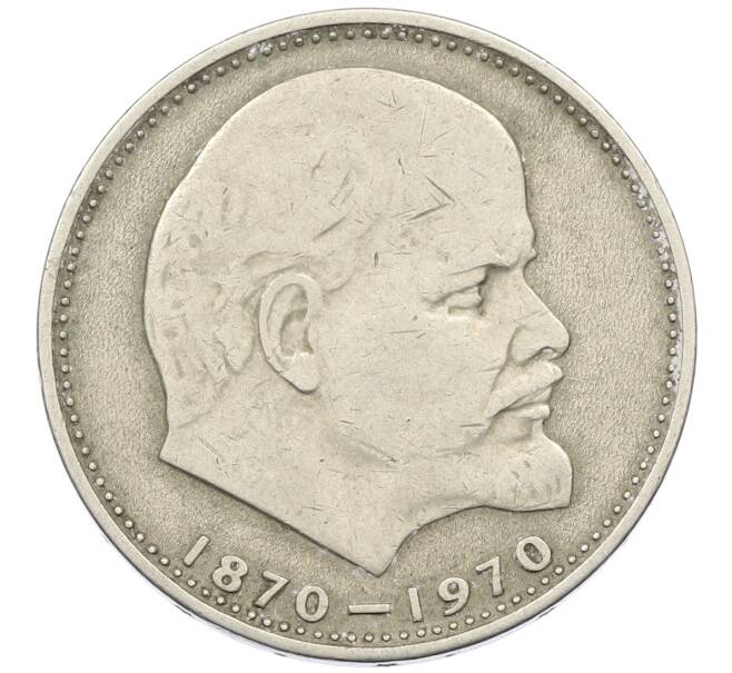 Монета 1 рубль 1970 года «100 лет со дня рождения Ленина» (Артикул: K12-72997) — Фото №1