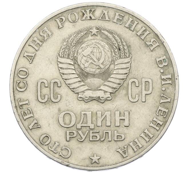 Монета 1 рубль 1970 года «100 лет со дня рождения Ленина» (Артикул: K12-72997) — Фото №2