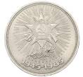 Монета 1 рубль 1985 года «40 лет Победы» (Артикул: K12-72999) — Фото №1