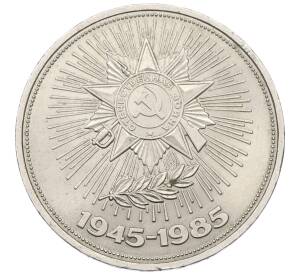 1 рубль 1985 года «40 лет Победы» — Фото №1