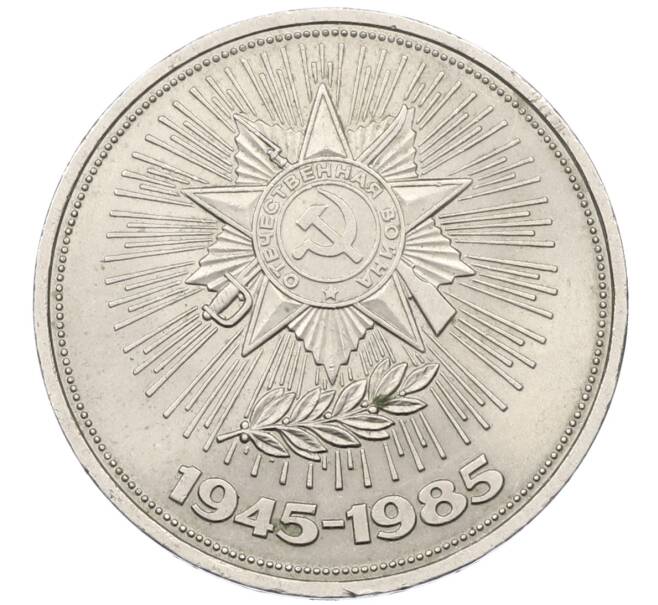 Монета 1 рубль 1985 года «40 лет Победы» (Артикул: K12-72999) — Фото №1