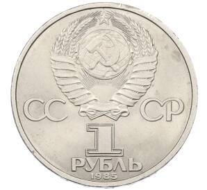 1 рубль 1985 года «40 лет Победы» — Фото №2