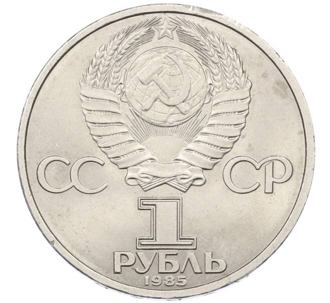 Монета 1 рубль 1985 года «40 лет Победы» (Артикул: K12-72999) — Фото №2