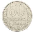 Монета 50 копеек 1984 года (Артикул: K12-73006) — Фото №1