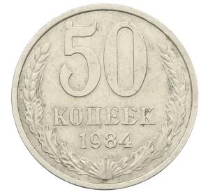 50 копеек 1984 года