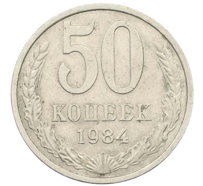 Монета 50 копеек 1984 года (Артикул: K12-73006) — Фото №1