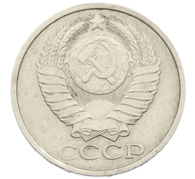 Монета 50 копеек 1984 года (Артикул: K12-73006) — Фото №2