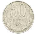 Монета 50 копеек 1985 года (Артикул: K12-73007) — Фото №1