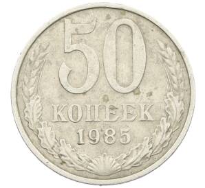 50 копеек 1985 года