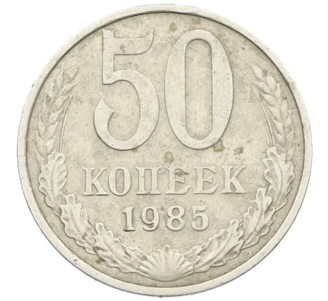 Монета 50 копеек 1985 года (Артикул: K12-73007) — Фото №1