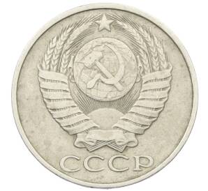 50 копеек 1985 года