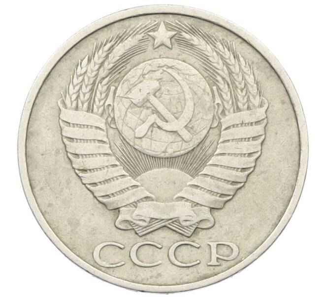Монета 50 копеек 1985 года (Артикул: K12-73007) — Фото №2