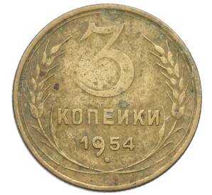 3 копейки 1954 года