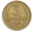 Монета 3 копейки 1957 года (Артикул: K12-73025) — Фото №1