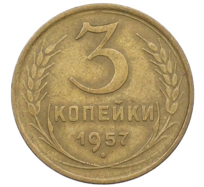 Монета 3 копейки 1957 года (Артикул: K12-73025) — Фото №1