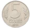 Монета 5 рублей 1991 года ММД (ГКЧП) (Артикул: K12-73035) — Фото №1