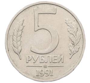 5 рублей 1991 года ММД (ГКЧП) — Фото №1